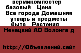 вермикомпостер   базовый › Цена ­ 2 625 - Все города Домашняя утварь и предметы быта » Растения   . Ненецкий АО,Волонга д.